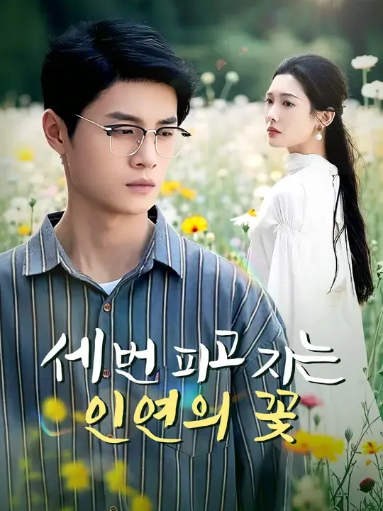 세 번 피고 지는 인연의 꽃