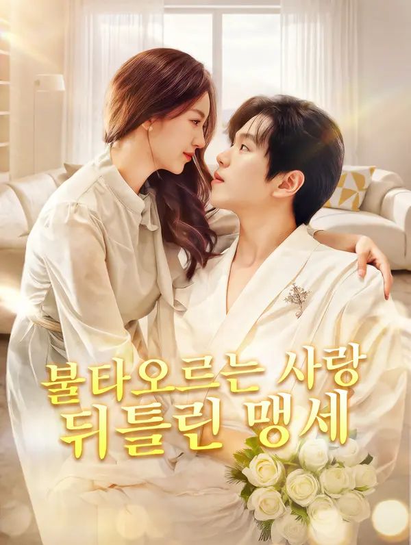 불타오르는 사랑 뒤틀린 맹세