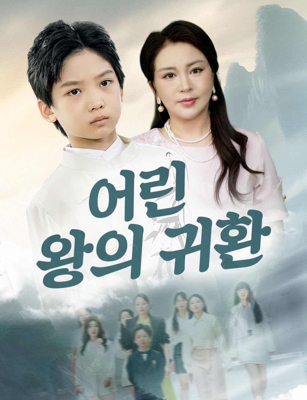 어린 왕의 귀환
