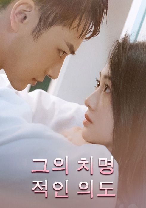 그의 치명적인 의도