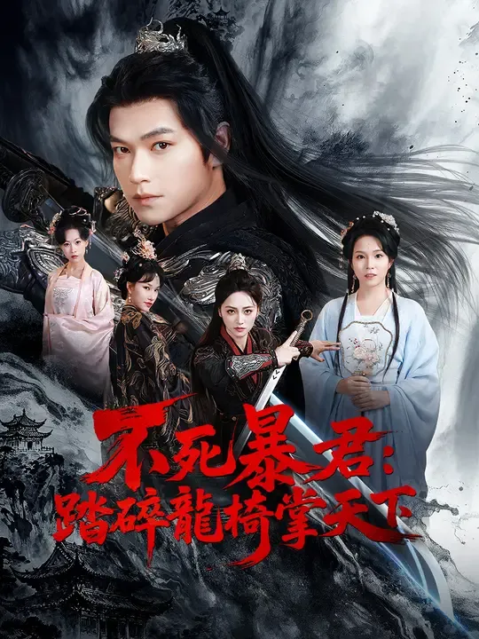 不死暴君:踏碎龍椅掌天下