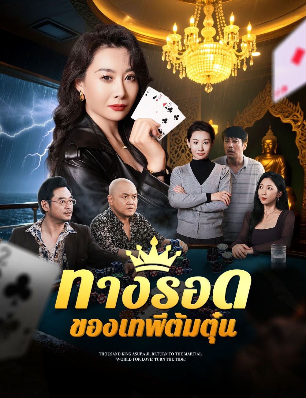 ทางรอดของเทพีต้มตุ๋น
