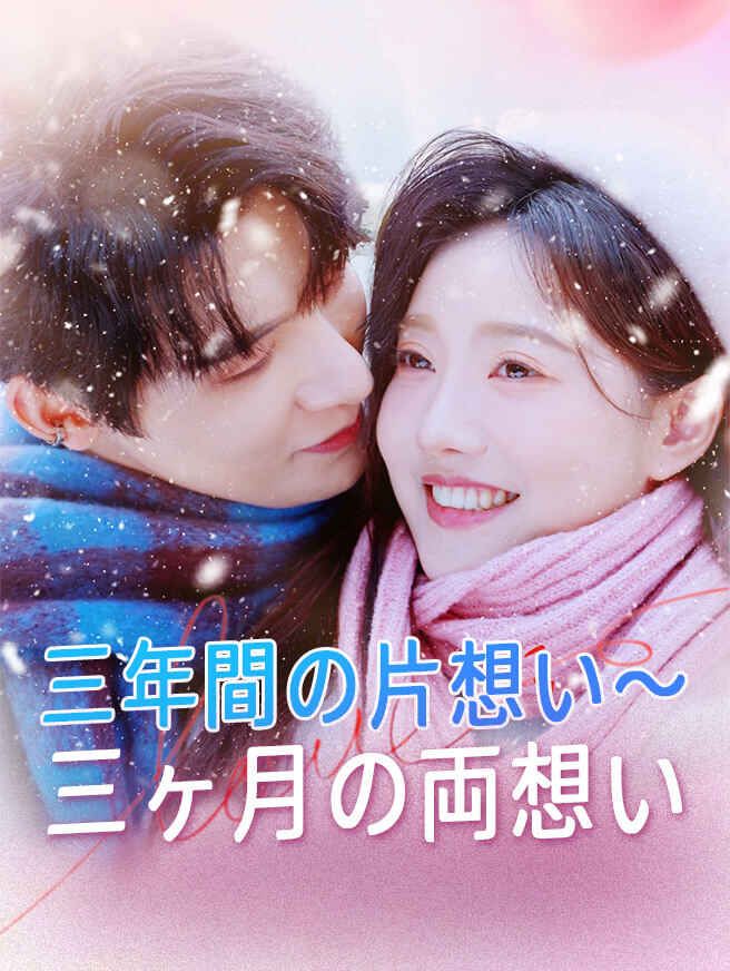 三年間の片想い~三ヶ月の両想い