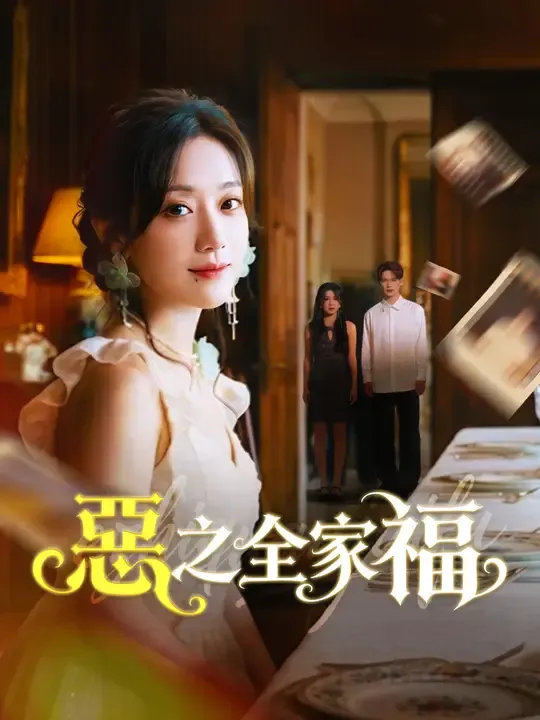 惡之全家福