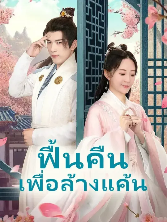 ฟื้นคืนเพื่อล้างแค้น