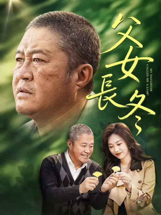 父女長冬