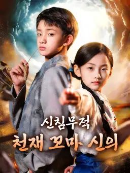 신침무적, 천재 꼬마 신의