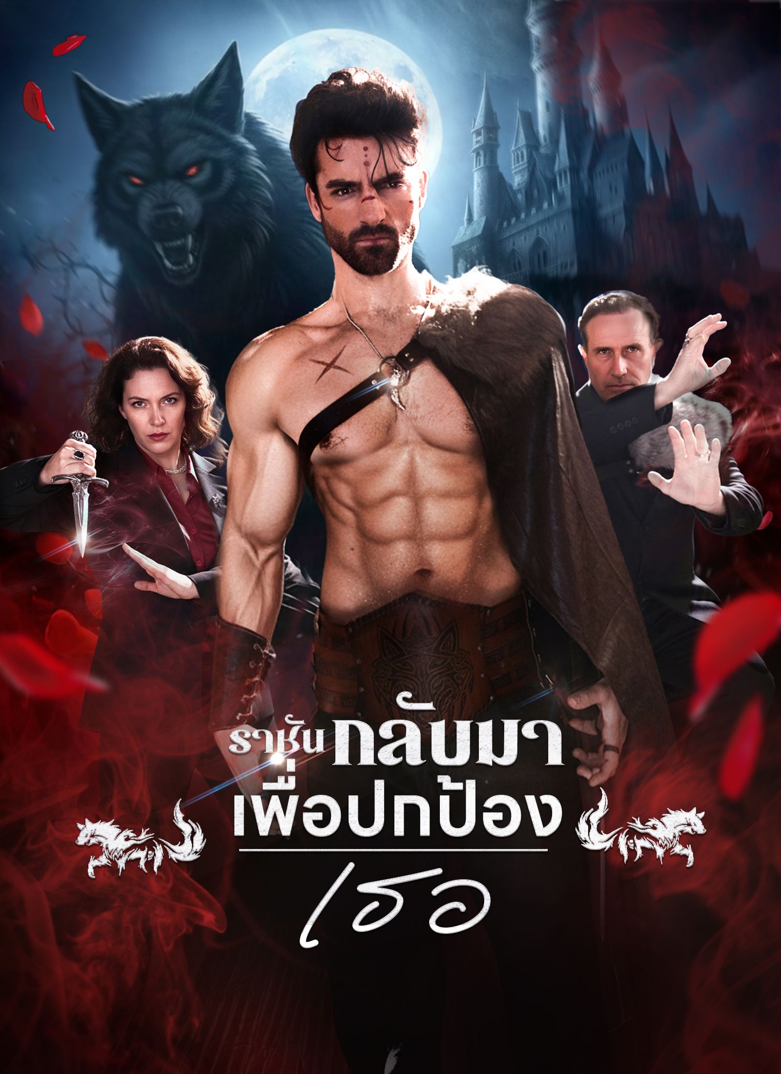 ราชันกลับมา เพื่อปกป้องเธอ