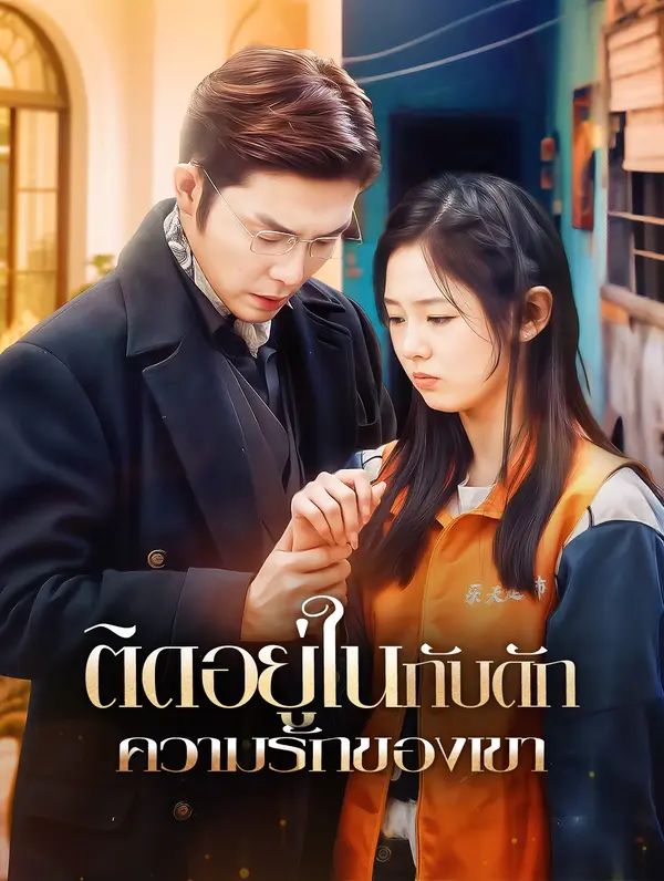 ติดอยู่ในกับดักความรักของเขา