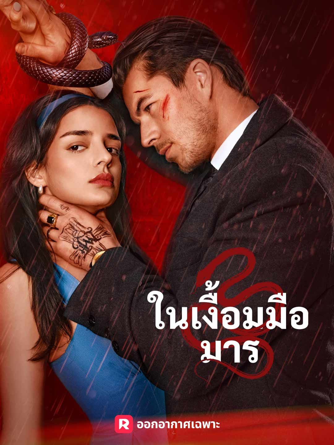 (พากย์) ในเงื้อมมือมาร