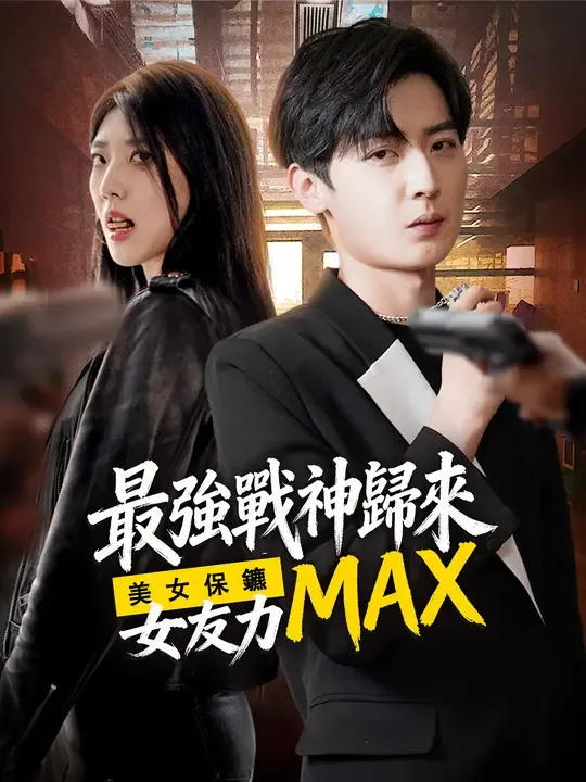 最強戰神歸來,美女保鑣女友力MAX