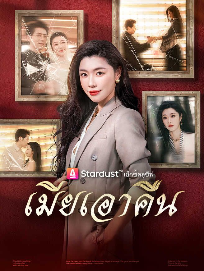 เมียเอาคืน