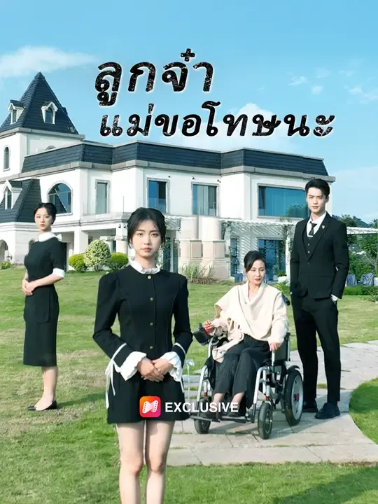 ลูกจ๋าแม่ขอโทษนะ