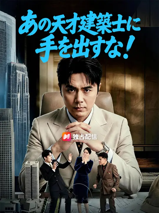 あの天才建築士に手を出すな!