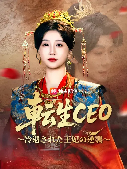 転生CEO ~冷遇された王妃の逆襲~
