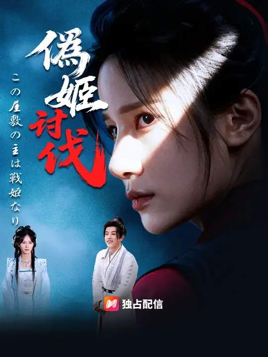 偽姫討伐~この屋敷の主は戦姫なり~