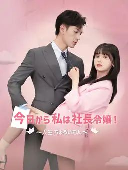 今日から私は社長令嬢!~人生ちょろいもん~