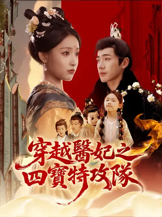 穿越醫妃之四寶特攻隊