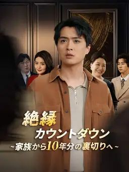 絶縁カウントダウン~家族から10年分の裏切りへ~