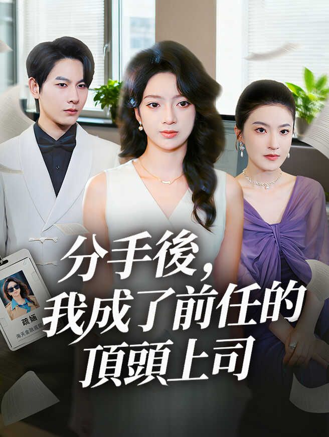 分手後,我成了前任的頂頭上司