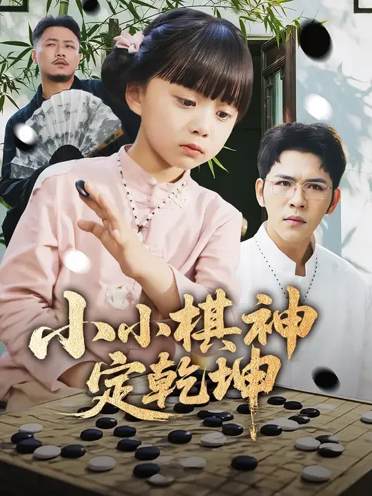 小小棋神定乾坤