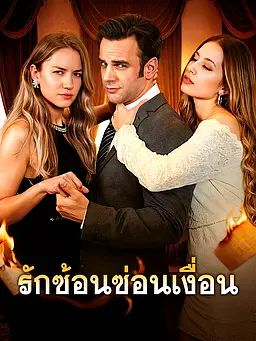 รักซ้อนซ่อนเงื่อน