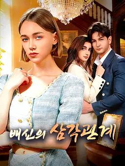 배신의 삼각관계