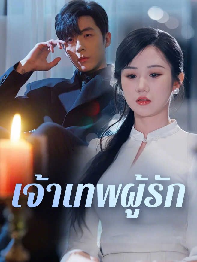 เจ้าเทพผู้รัก