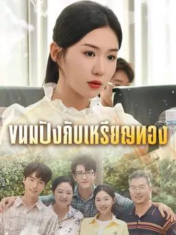 ขนมปังกับเหรียญทอง