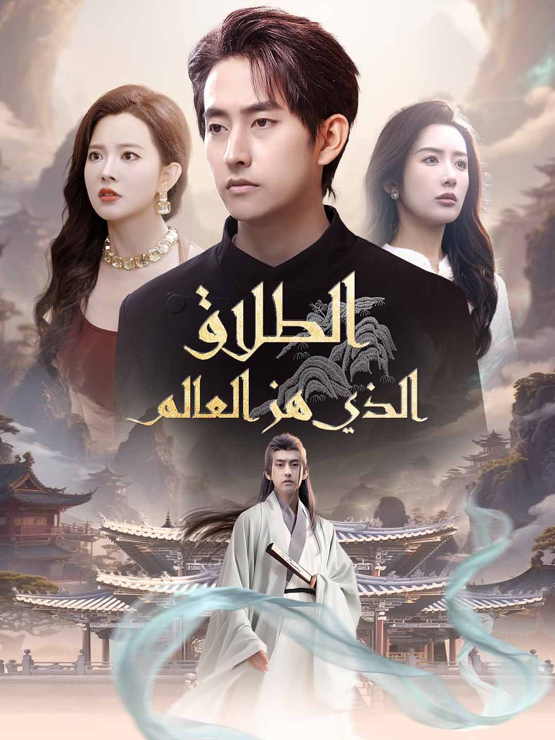 الطلاق الذي هز العالم