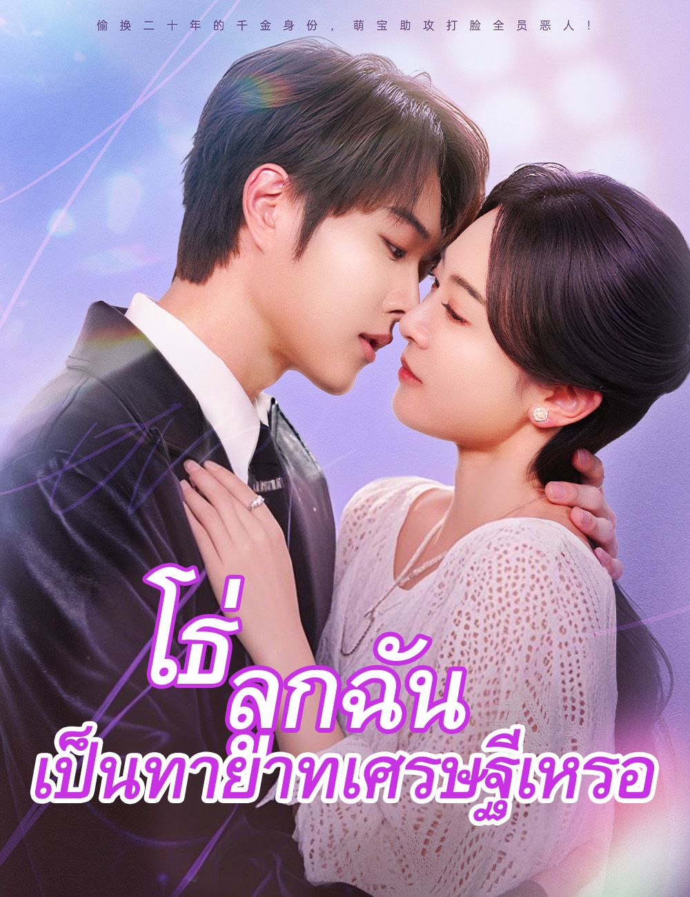 Poster โธ่ ลูกฉันเป็นทายาทเศรษฐีเหรอ