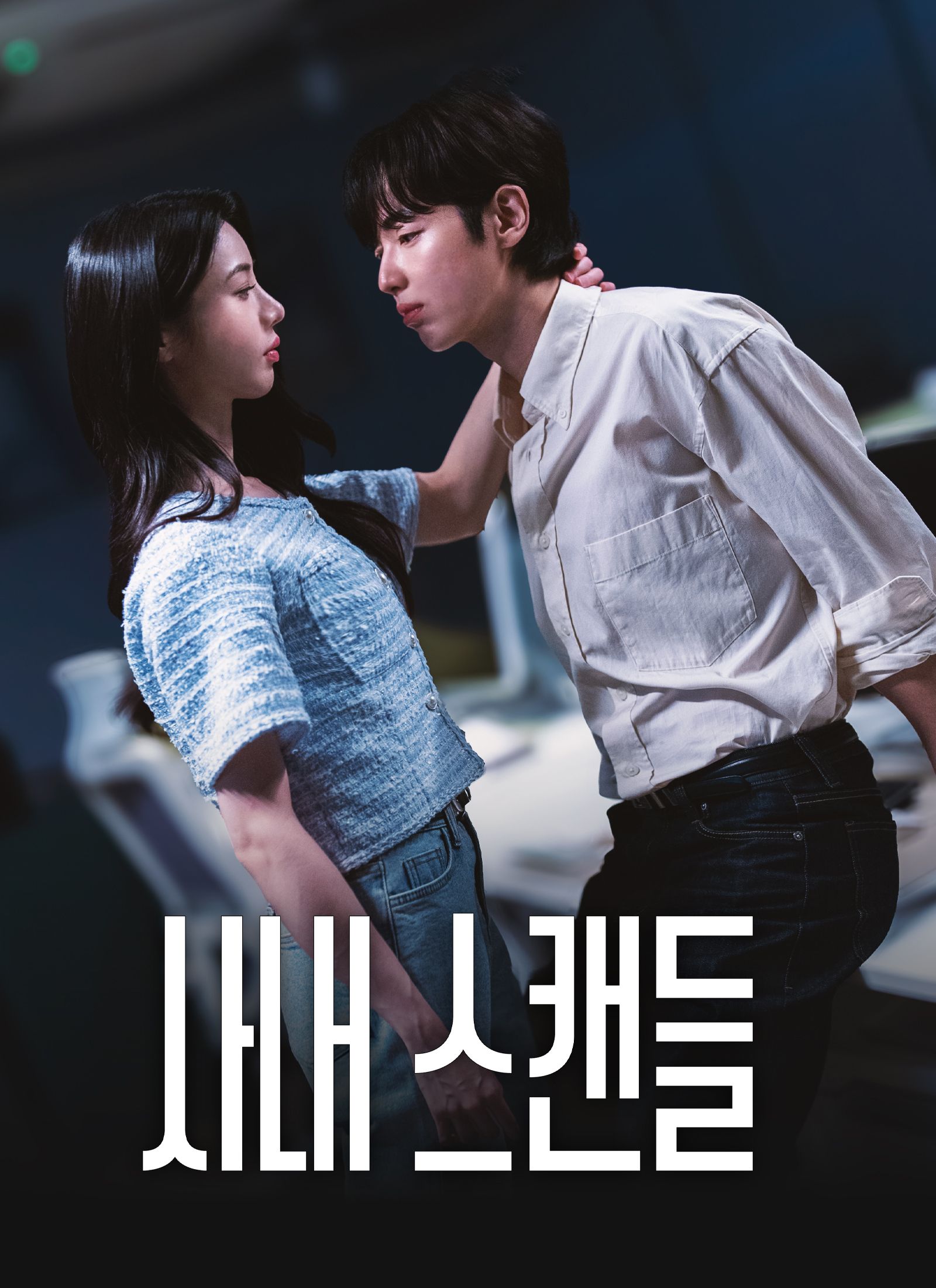 사내 스캔들