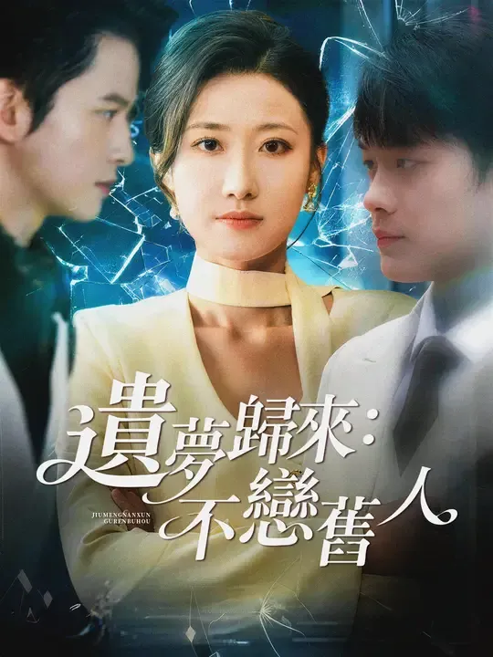 遺夢歸來:不戀舊人