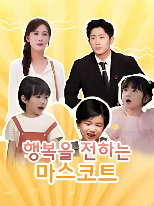 행복을 전하는 마스코트