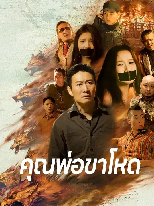 คุณพ่อขาโหด