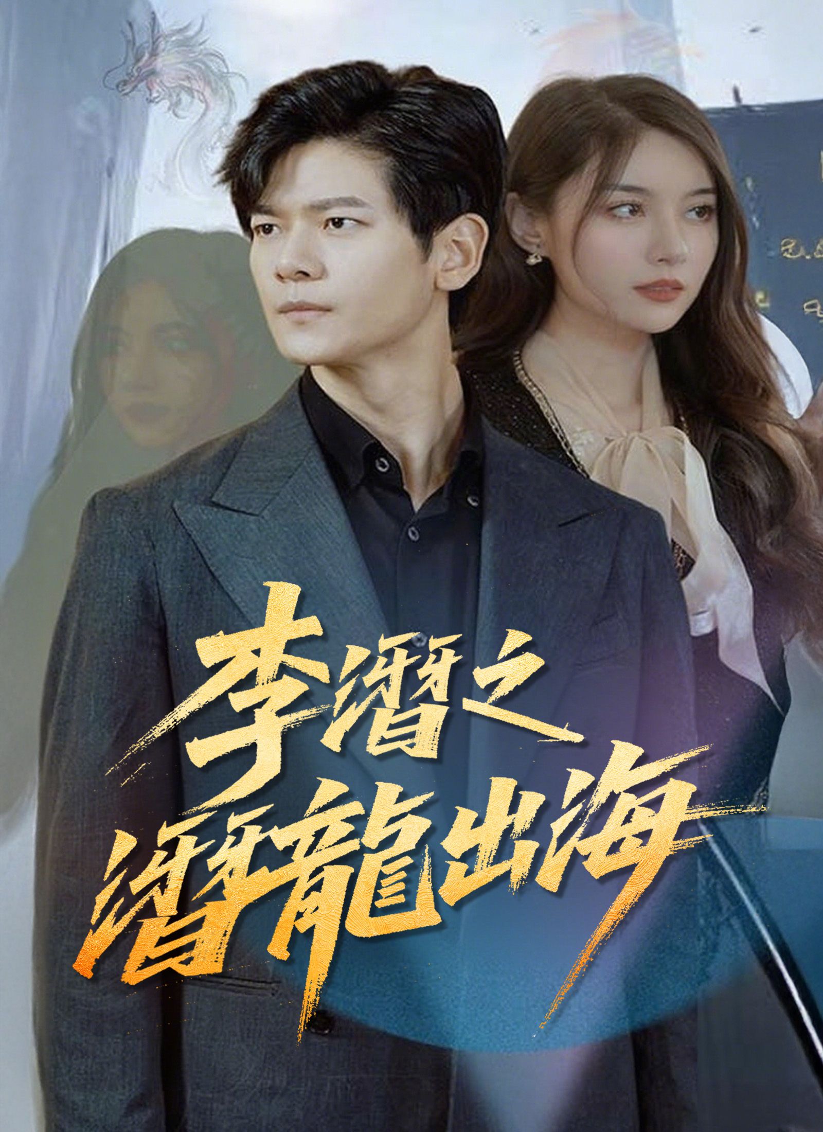 Poster 李潛之潛龍出海