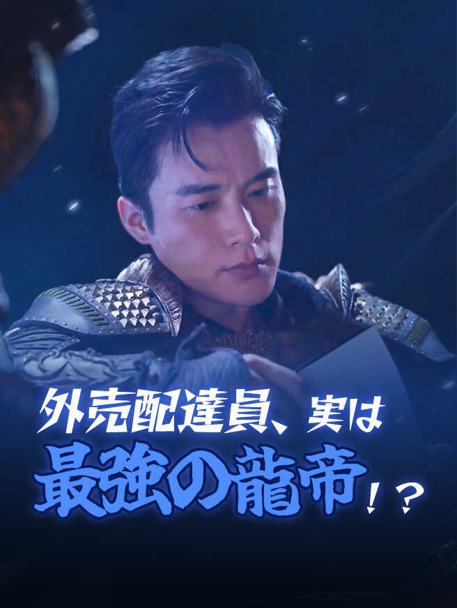 外売配達員、実は最強の龍帝!?