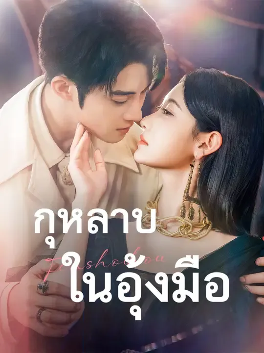 กุหลาบในอุ้งมือ