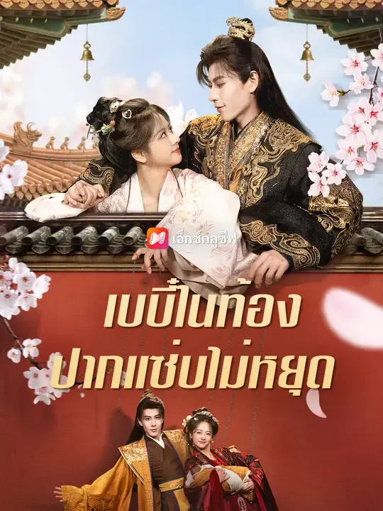 เบบี๋ในท้อง ปากแซ่บไม่หยุด