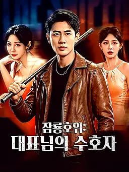 잠룡호위: 대표님의 수호자