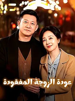 عودة الزوجة المفقودة