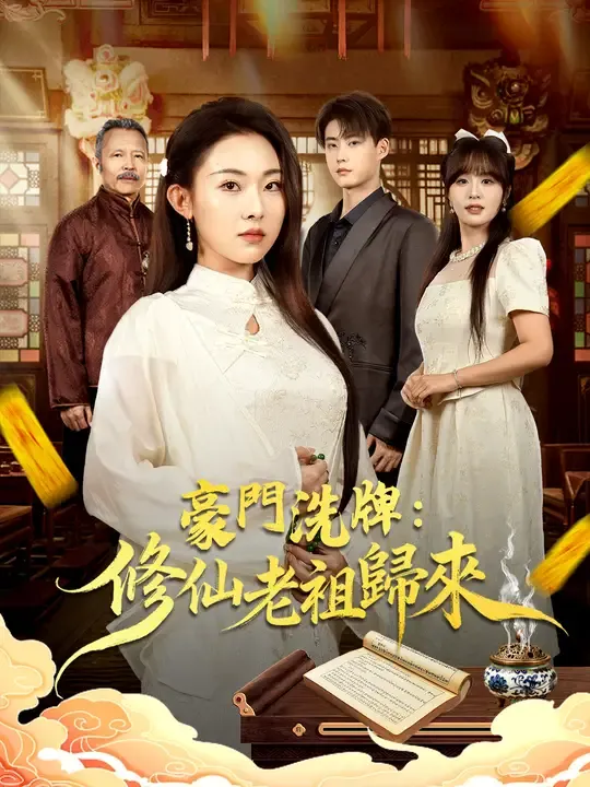 豪門洗牌:修仙老祖歸來