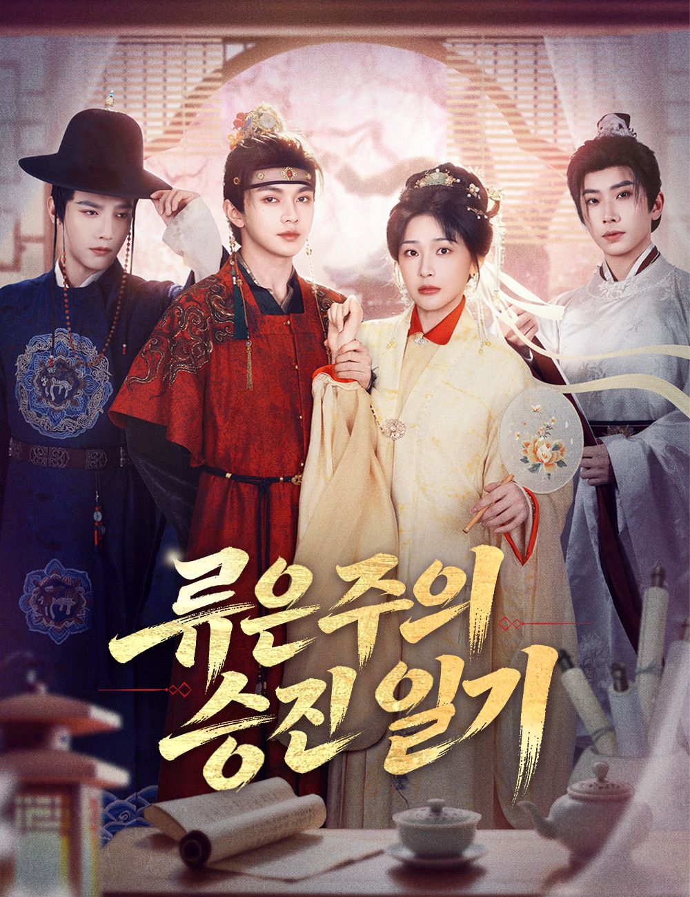 Poster 류은주의 승진 일기