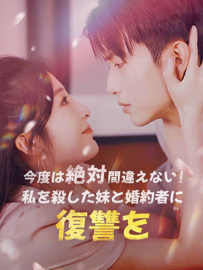 今度は絶対間違えない!私を殺した妹と婚約者に復讐を