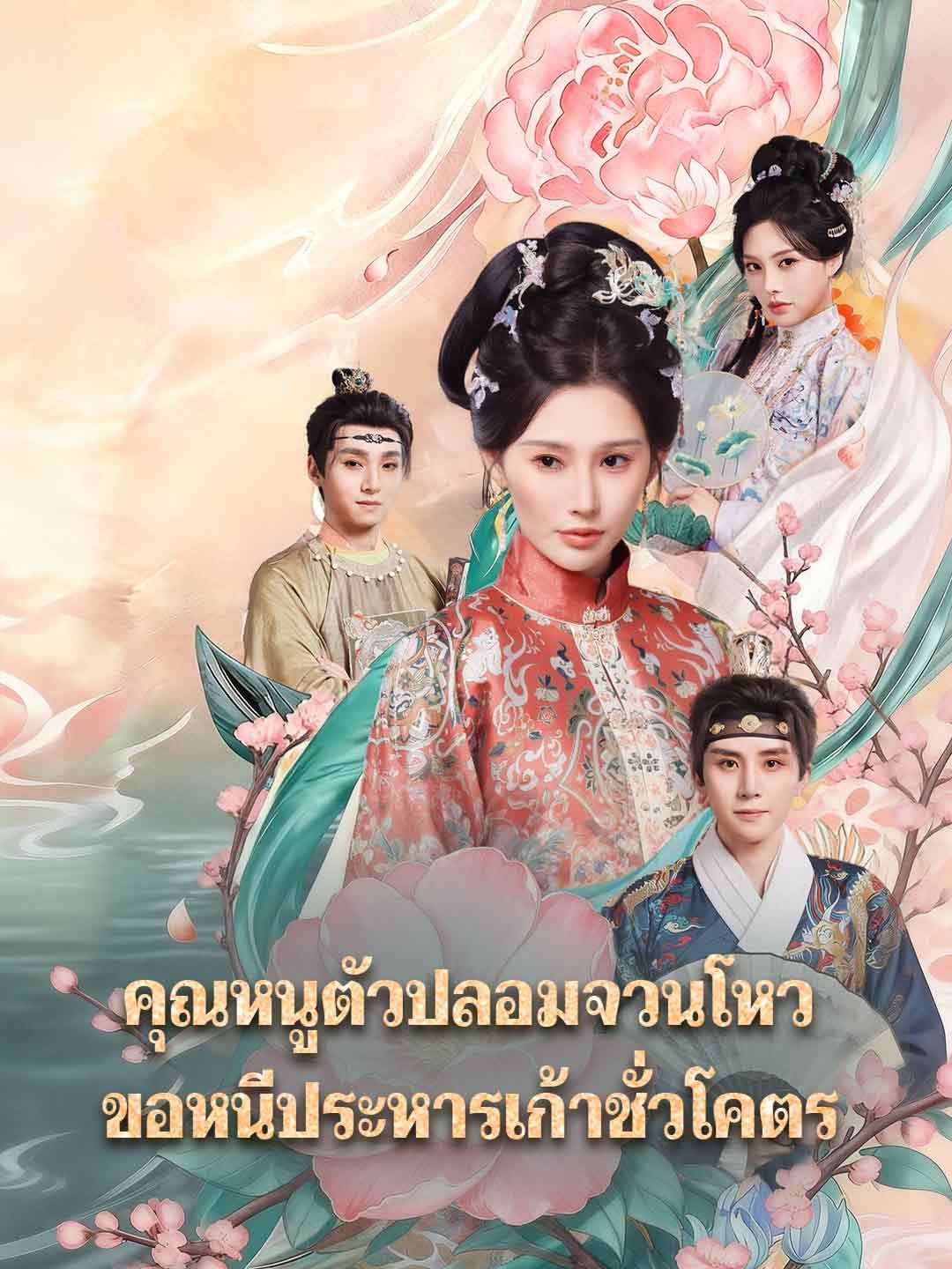 คุณหนูตัวปลอมจวนโหว ขอหนีประหารเก้าชั่วโคตร