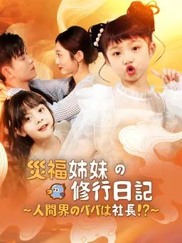 災福姉妹の修行日記~人間界のパパは社長!?~