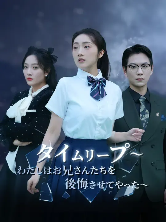 タイムリープ~わたしはお兄さんたちを後悔させてやった~