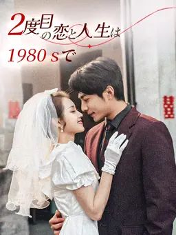 2度目の恋と人生は1980sで