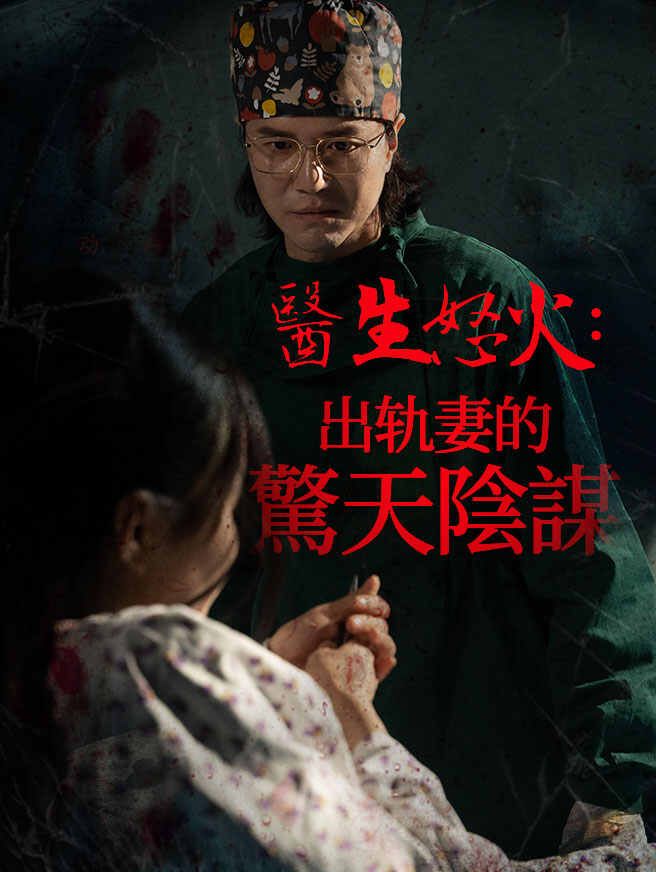 醫生怒火:出轨妻的驚天陰謀