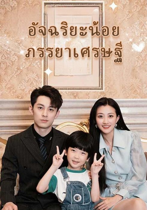 เจนเนียสเบบี้, ภรรยาเศรษฐีแสนล้าน